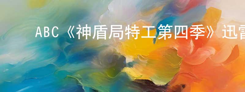 ﻿曹云屏发布﻿ABC《神盾局特工第四季》迅雷下载/在线观看/百度云-魔幻/科幻-美剧天堂